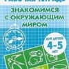 Рабочая тетрадь Бортникова Знакомимся с окружающим миром 4-5 лет/304/1354/ 3 Рабочая тетрадь Бортникова Знакомимся с окружающим миром 4-5 лет/304/1354/
