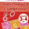 Рабочая тетрадь Бортникова Знакомимся с цифрами 3-4лет 2 Рабочая тетрадь Бортникова Знакомимся с цифрами 3-4лет