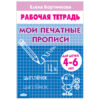 Рабочая тетрадь Мои печатные прописи А5 16л, автор - Бортникова Е.Ф., 4-6лет, обложка - мелованн 2 Рабочая тетрадь Мои печатные прописи А5 16л, автор - Бортникова Е.Ф., 4-6лет, обложка - мелованн