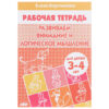 Развиваем внимание и логич.мышление 3-4 лет/ 1351/ 3 Развиваем внимание и логич.мышление 3-4 лет/ 1351/