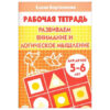 Рабочая тетрадь Бортникова Развиваем внимание и логическое мышление А5 16л, 5-6лет 3 Рабочая тетрадь Бортникова Развиваем внимание и логическое мышление А5 16л, 5-6лет