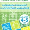 Развиваем внимание и логическое мышление 4-6 лет/679/ 2 Развиваем внимание и логическое мышление 4-6 лет/679/
