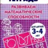 Развиваем математические способности 3-4 2 Развиваем математические способности 3-4