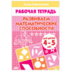 Рабочая тетрадь Развиваем математические способности А5 16л, автор - Бортникова Е.Ф., 4-5лет, обложка - мелованная бумага 3 Рабочая тетрадь Развиваем математические способности А5 16л, автор - Бортникова Е.Ф., 4-5лет, обложка - мелованная бумага