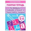 Рабочая тетрадь Развиваем навыки чтения и грам. письма 5-6 лет 2ч./ 2461/ Бортникова 3 Рабочая тетрадь Развиваем навыки чтения и грам. письма 5-6 лет 2ч./ 2461/ Бортникова