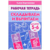 Складываем и вычитаем 5-6 3 Складываем и вычитаем 5-6