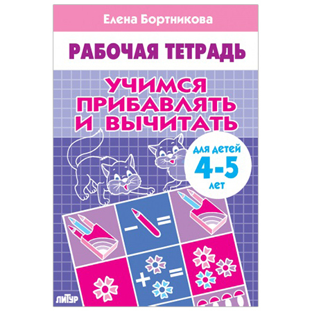 Рабочая тетрадь Бортникова Учимся прибавлять и вычитать 4-5 лет/1922/ 1 Рабочая тетрадь Бортникова Учимся прибавлять и вычитать 4-5 лет/1922/