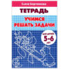 Рабочая тетрадь Учимся решать задачи А5 16л, автор - Бортникова Е.Ф., 5-6лет, обложка - мелованн 3 Рабочая тетрадь Учимся решать задачи А5 16л, автор - Бортникова Е.Ф., 5-6лет, обложка - мелованн