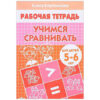 Рабочая тетрадь Бортникова Учимся сравнивать 5-6 лет/306/ 3 Рабочая тетрадь Бортникова Учимся сравнивать 5-6 лет/306/