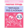 Читаем по слогам 4-5 лет Бортникова 3 Читаем по слогам 4-5 лет Бортникова