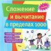 Математические разминки 3-4 кл. Сложение и вычитание в пределах 1000 2 Математические разминки 3-4 кл. Сложение и вычитание в пределах 1000