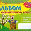 Альбом по изобразительному искусству (4-5 лет) Часть1 - Изобразительное искусство для дошкольников 3 Альбом по изобразительному искусству (4-5 лет) Часть1 - Изобразительное искусство для дошкольников