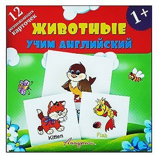 Развивающие карточки Антураж Животные учим анг 1 Развивающие карточки Антураж Животные учим анг