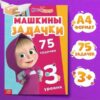 Книга Машкины задачки , 75 задачек, А4, 36 стр., Маша и Медведь 9933866 2 Книга Машкины задачки , 75 задачек, А4, 36 стр., Маша и Медведь 9933866