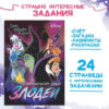 Книга с заданиями Злодейки , 24 стр., 17х24см, Дисней 9439688 2 Книга с заданиями Злодейки , 24 стр., 17х24см, Дисней 9439688