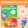 Книга-аппликация по номерам, 24 стр., 17х24 см., Фиксики 10361155 3 Книга-аппликация по номерам, 24 стр., 17х24 см., Фиксики 10361155