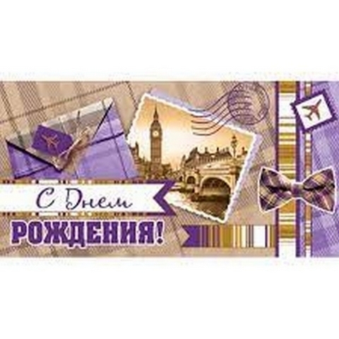 Конверт для денег Мир открыток С днем рождения! , 200х232 мм 1 Конверт для денег Мир открыток С днем рождения! , 200х232 мм