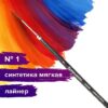 Кисть художественная проф. BRAUBERG ART CLASSIC, синтетика мягкая, лайнер, № 1, короткая ручка, 200638 3 Кисть художественная проф. BRAUBERG ART CLASSIC, синтетика мягкая, лайнер, № 1, короткая ручка, 200638