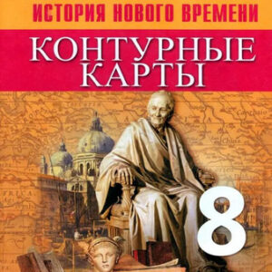 Контурные карты, 08 класс, История Нового времени - Просвещение к ФП 22/27