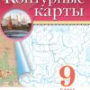 Контурные карты География 09 класс - Классические к ФП 22/27 3 Контурные карты География 09 класс - Классические к ФП 22/27
