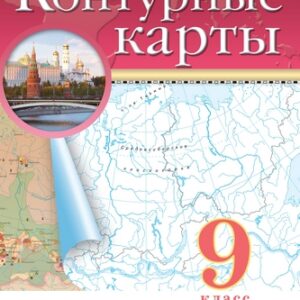 Контурные карты География 09 класс - Классические к ФП 22/27