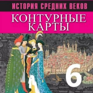 Контурные карты, 06 класс, История средних веков - Просвещение к ФП 22/27 ТС как синяя