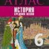 Атлас, 6 класс История древнего мира - Просвещение к ФП 22/27 3 Атлас, 6 класс История древнего мира - Просвещение к ФП 22/27