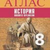 Атлас, 8 класс История нового времени Просвещение к ФП 22/27 3 Атлас, 8 класс История нового времени Просвещение к ФП 22/27