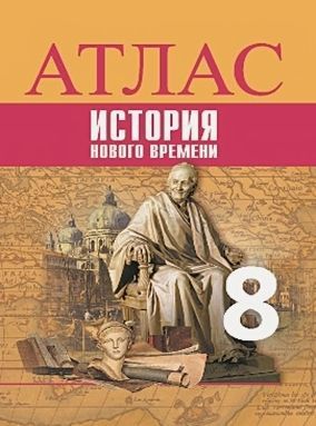 Атлас, 8 класс История нового времени Просвещение к ФП 22/27 1 Атлас, 8 класс История нового времени Просвещение к ФП 22/27