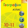 Атлас География. 10-11 класс - Полярная звезда к ФП 22/27 2 Атлас География. 10-11 класс - Полярная звезда к ФП 22/27