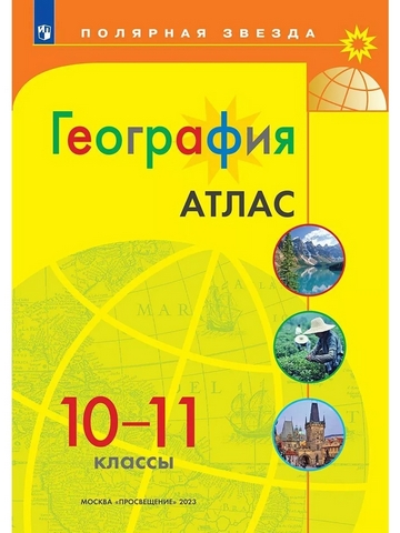 Атлас География. 10-11 класс - Полярная звезда к ФП 22/27 1 Атлас География. 10-11 класс - Полярная звезда к ФП 22/27