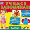 Игра рыжий кот учимся запоминать одежда для развития памяти тв/уп 3 Игра рыжий кот учимся запоминать одежда для развития памяти тв/уп