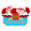Магнит виниловый Хорошо 612 В тебе есть особые 2 Магнит виниловый Хорошо 612 В тебе есть особые
