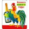 Магнит виниловый Клевого года 3 Магнит виниловый Клевого года