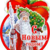 Открытка С Новым Годом! , 01-09 (20) 3 Открытка С Новым Годом! , 01-09 (20)