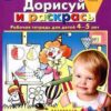 Дорисуй и раскрась. Рабочая тетрадь для детей 4-5 лет. 2 Дорисуй и раскрась. Рабочая тетрадь для детей 4-5 лет.
