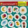 НАКЛЕЙКИ. ДЛЯ МАЛЫШЕЙ 2 НАКЛЕЙКИ. ДЛЯ МАЛЫШЕЙ