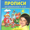 Прописи для дошкольников 5-6 лет ст.30 3 Прописи для дошкольников 5-6 лет ст.30