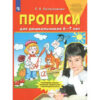 Прописи для дошкольников 6-7 лет 3 Прописи для дошкольников 6-7 лет