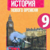 Юдовская. Всеобщая история. История Нового времени. 9 класс. Учебник. 2 Юдовская. Всеобщая история. История Нового времени. 9 класс. Учебник.
