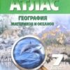 Атлас. География. 07 класс Томск 3 Атлас. География. 07 класс Томск
