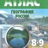 Атлас. География. 08-09 класс Томск 2 Атлас. География. 08-09 класс Томск