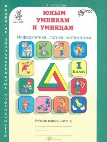 Холодова. РПС. Юным умницам и умникам. Информатика.Логика.Математика. Р/т 1 кл. В 2-х ч. Ч.1. (ФГОС) 1 Холодова. РПС. Юным умницам и умникам. Информатика.Логика.Математика. Р/т 1 кл. В 2-х ч. Ч.1. (ФГОС)