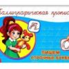 Прописи А5 8л Каллиграфическая Пишем строчные буквы гориз 044685 3 Прописи А5 8л Каллиграфическая Пишем строчные буквы гориз 044685