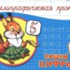Прописи А5 8л Проф-Пресс Каллиграфическая пропись Пишем цифры горизонтальные 044683 3 Прописи А5 8л Проф-Пресс Каллиграфическая пропись Пишем цифры горизонтальные 044683