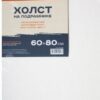 Холст на подрамнике 60*80см 100% хлопок 380гр мелкое зерно Pinax 20.6080 3 Холст на подрамнике 60*80см 100% хлопок 380гр мелкое зерно Pinax 20.6080