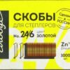 Скобы №24/6 Глобус золотые, до 30л, 1000шт 3 Скобы №24/6 Глобус золотые, до 30л, 1000шт