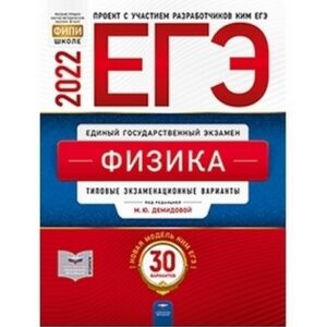 ЕГЭ 2022 Физика 30 вариантов