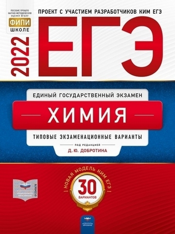 ЕГЭ 2022 Химия 30 вариантов 1 ЕГЭ 2022 Химия 30 вариантов
