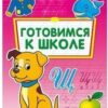 Пропись-раскраска Пр-Пр А4 8л Готовимся к школе 3 Пропись-раскраска Пр-Пр А4 8л Готовимся к школе